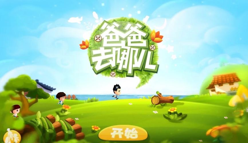 爸爸去哪儿跑酷游戏官方版免费高清影视