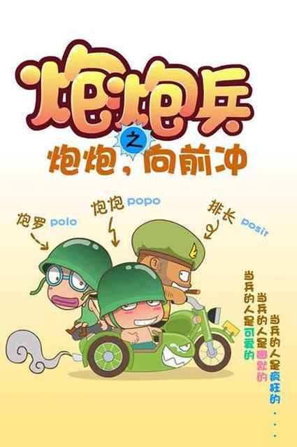 炮炮向前冲第一季第二集精简版游戏截图