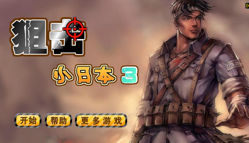 狙击小日本3游戏截图