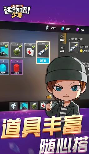 破解版逃跑吧少年内置菜单大全游戏截图