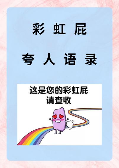 彩虹屁100句游戏截图