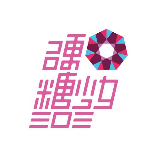 硬糖少女303成团游戏截图