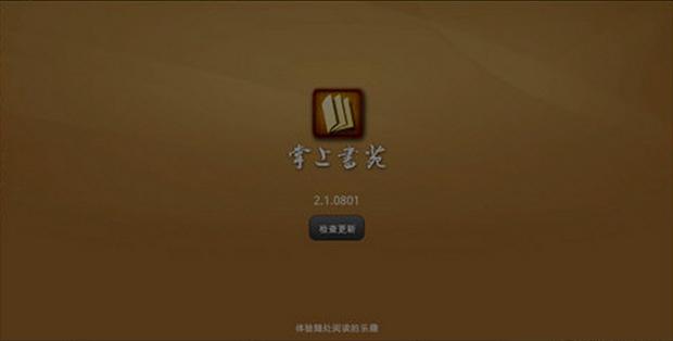 掌上书苑破解版无限阅读