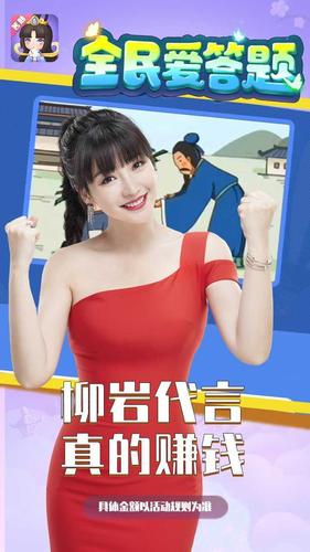 全民爱答题红包版柳岩代言最新消息