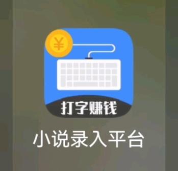 小说接单打字平台赚钱游戏截图