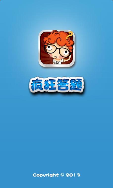 疯狂答题安卓版无广告正版游戏截图