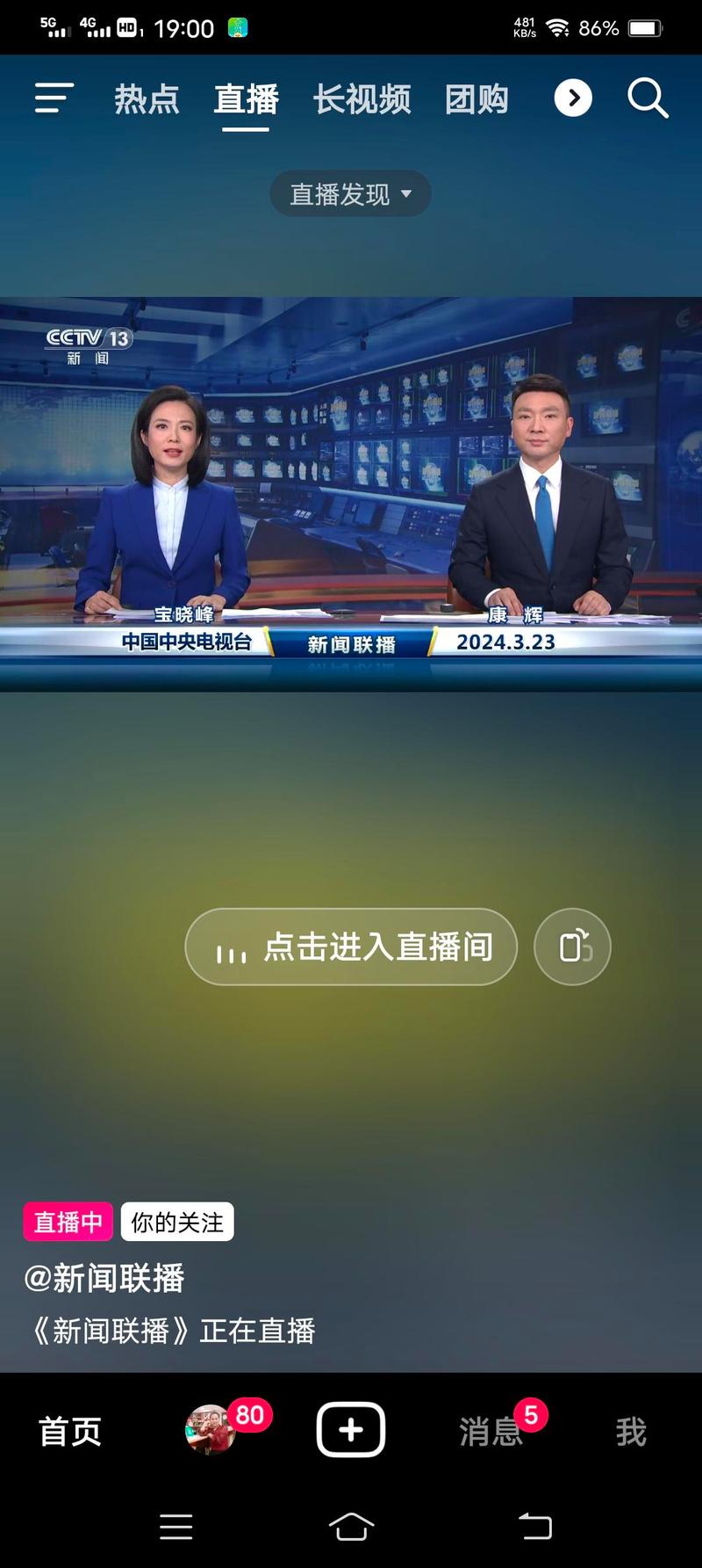 中央一台《新闻联播》直播