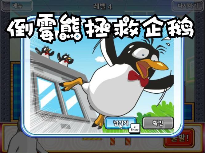 倒霉熊拯救企鹅小游戏破解游戏截图