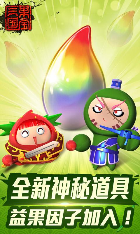 果宝三国游戏截图