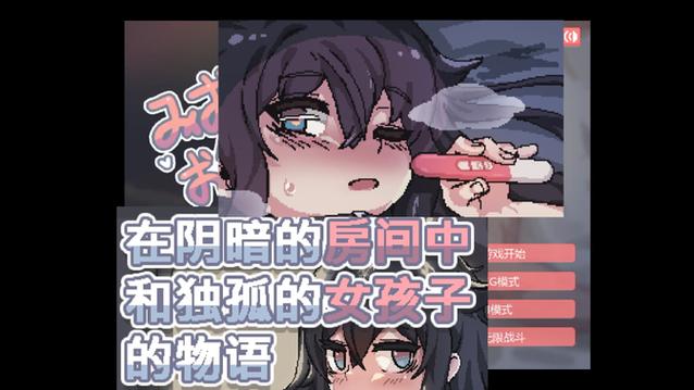 在阴暗的房间中与孤独女孩的物语50