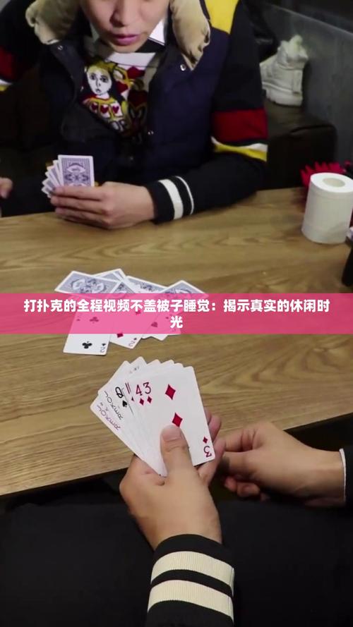 打扑克爽❌又黄❌视频游戏截图