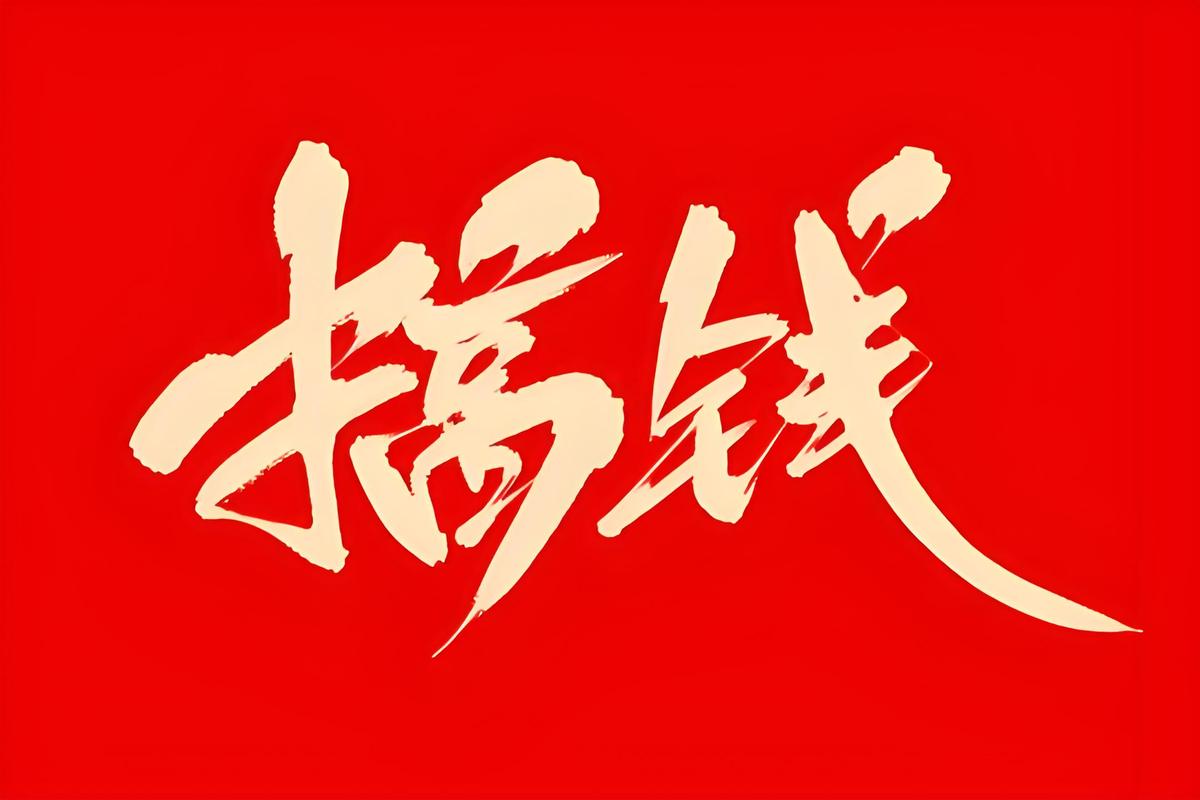 懒人赚钱红色版