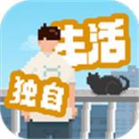 我独自生活折相思破解版游戏截图