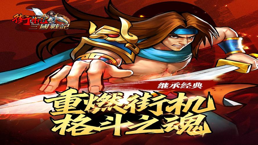 街机三国战记游戏截图