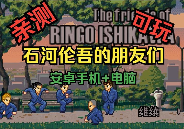 石河伦吾的朋友们修改器