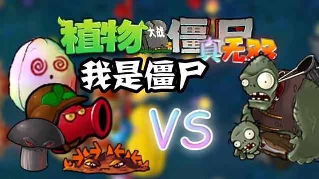 pvz真无双版手机版电视版游戏截图