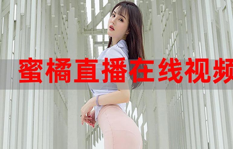 蜜桔直播85311tv游戏截图