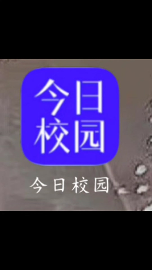 今日校园假条生成器
