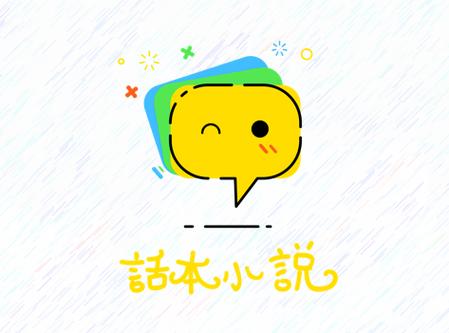 话本小说免体力无广告纯净版无限阅读币版图标