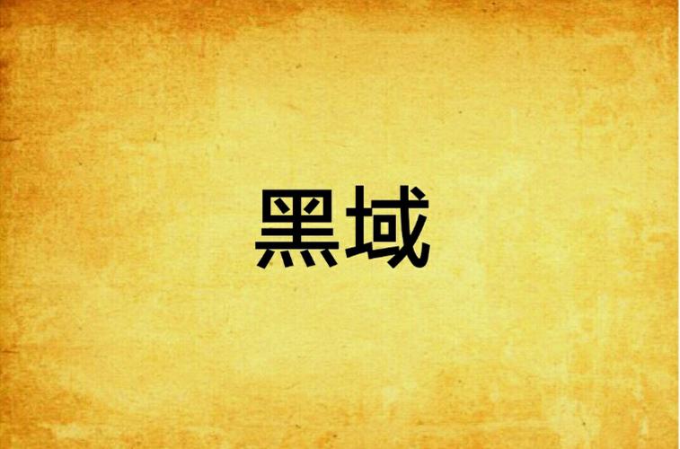 黑域旧版本免费阅读