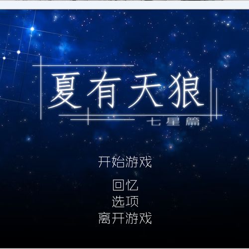 夏有天狼七星篇完整版游戏截图