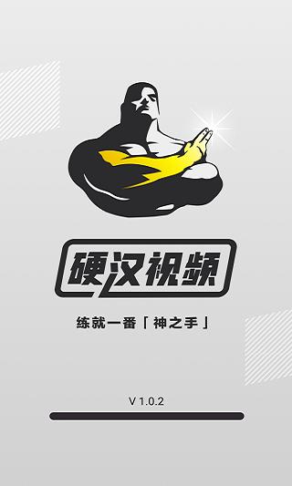 硬汉视频最新版游戏截图