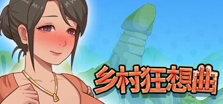 乡村狂想曲冷狐版安卓直装游戏截图