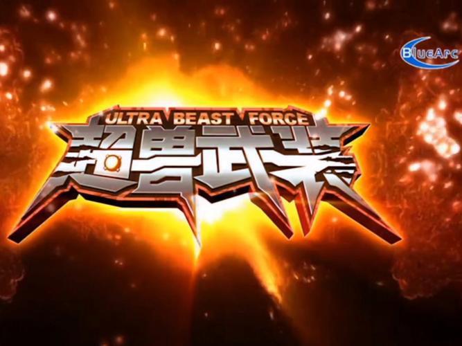 超兽武装之正者无畏无广告安装游戏截图