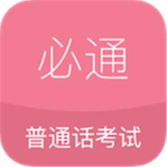 必通普通话免费观看游戏截图