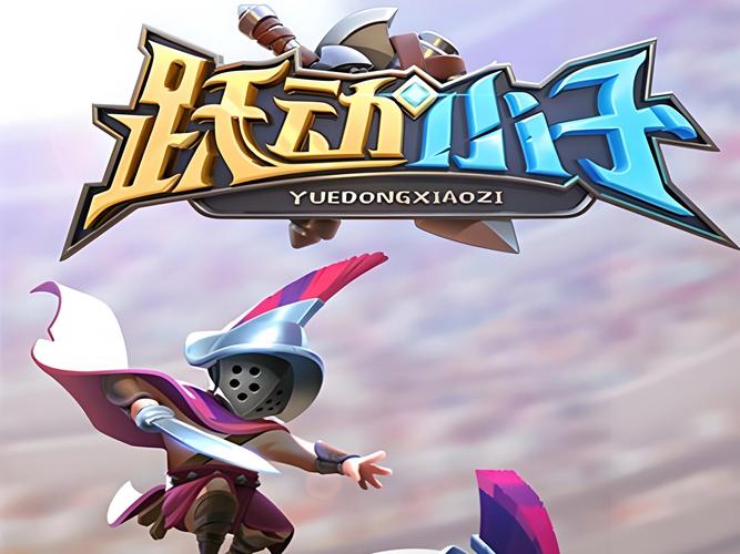 跃动小子修改无限资源免登录游戏截图