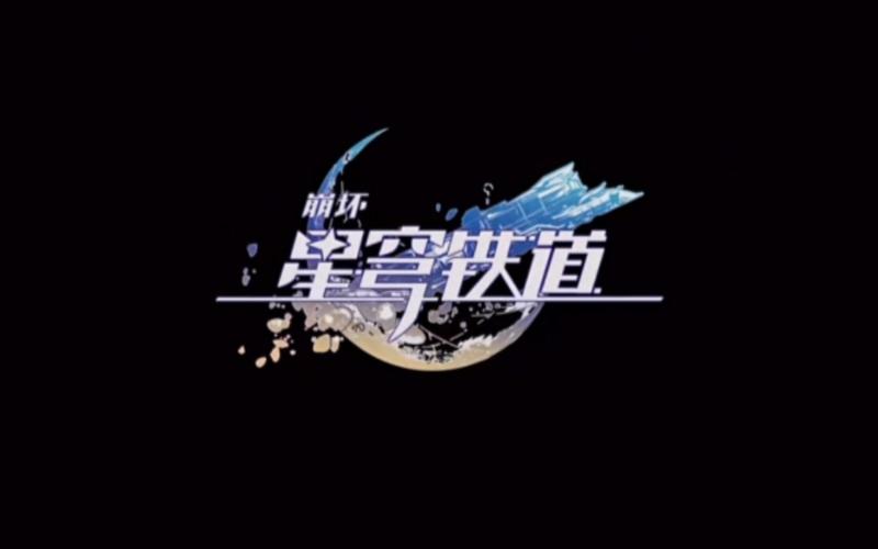 崩铁官网入口游戏截图