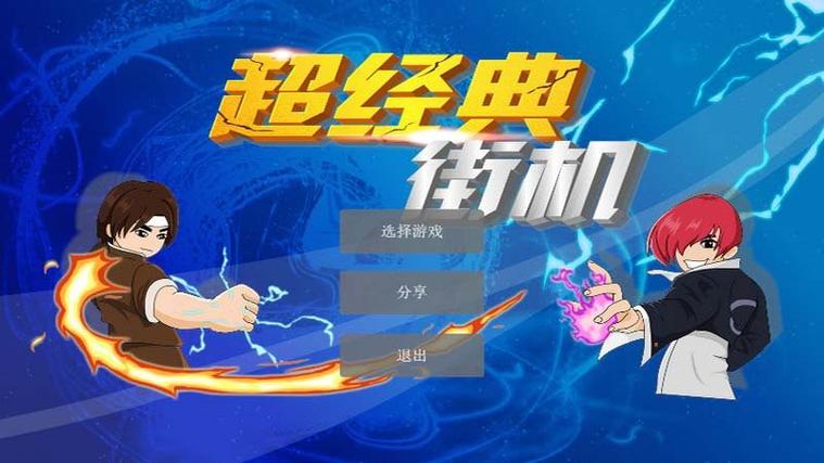 街机游戏电视TV版游戏截图