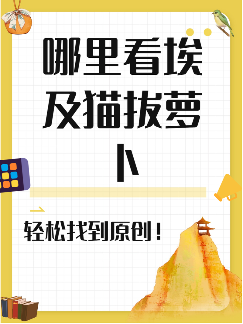 埃及猫拔萝卜原创版在哪儿游戏截图