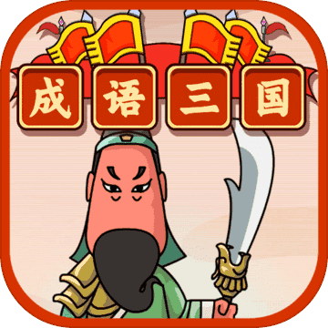 成语三国红包版游戏截图