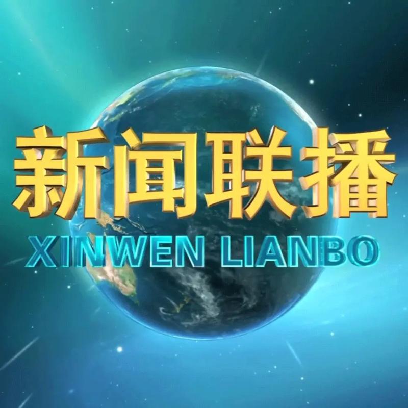 中央一台《新闻联播》直播游戏截图