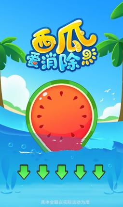 西瓜爱消除白色版无删减游戏截图