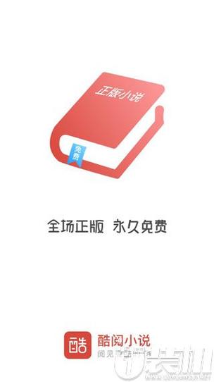 酷阅小说app免排队