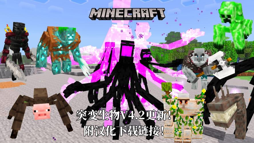 我的世界国际版突变生物模组