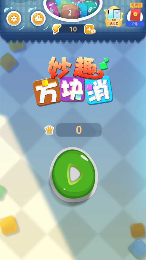 妙趣方块消抽手机游戏截图