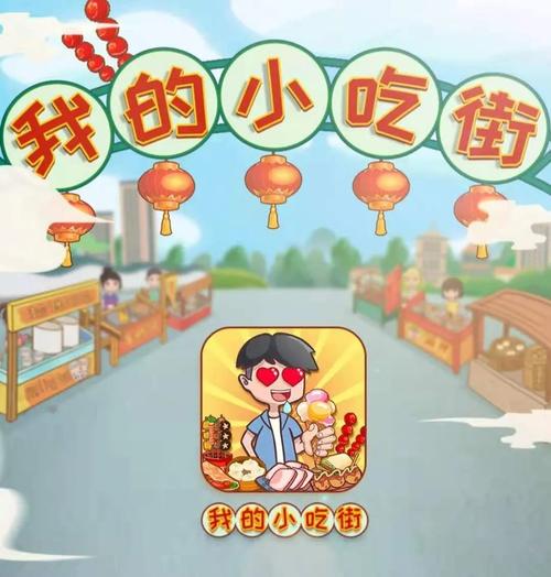 我的小吃街2赚钱版游戏截图