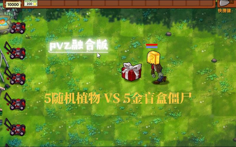 pvz融合版5v5盲盒