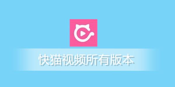 快喵视频APP最新版