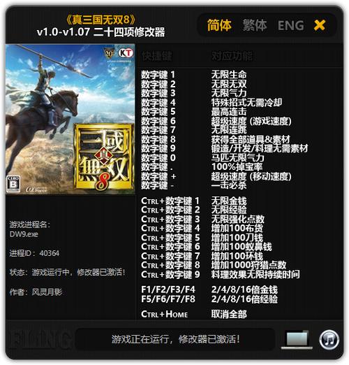 真三国无双8内置修改器2023最新版免费国语
