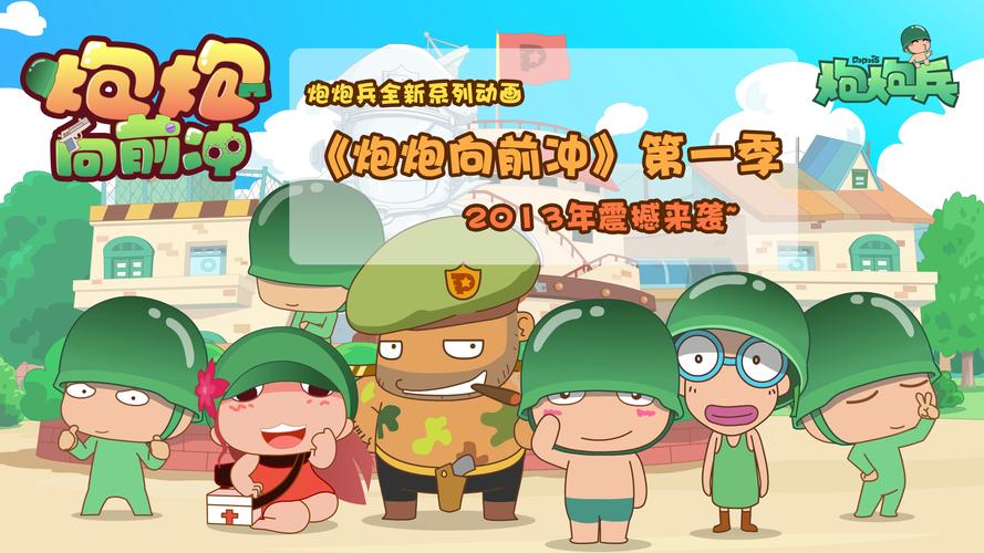 炮炮向前冲第一季第二集精简版