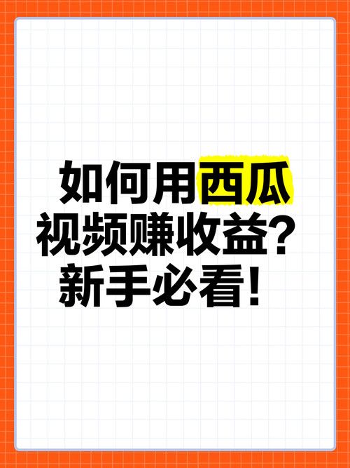 西瓜视频怎么赚钱