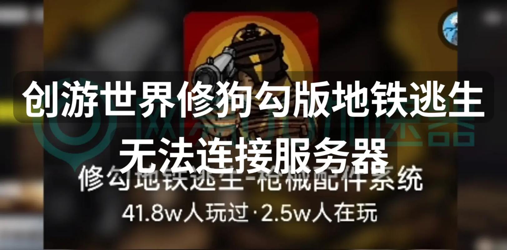 修狗地铁逃生MOD修改器2023免费版游戏截图