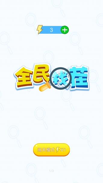 全民趣找茬最新无限金币版游戏截图