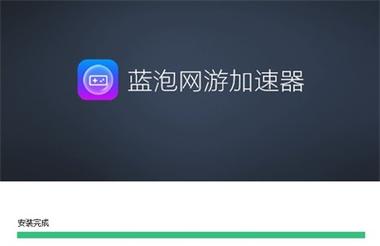 蓝泡加速器永久免费游戏截图