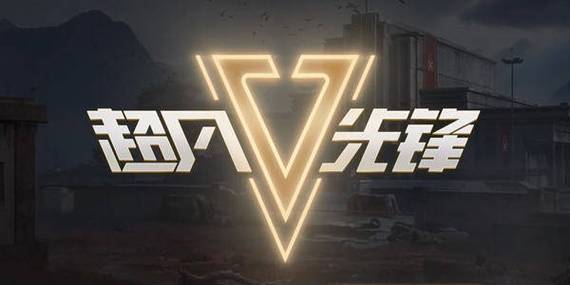 超凡先锋通天法眼直装安装免广告游戏截图