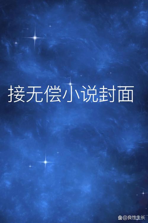 小说封面自动生成器无限金币版游戏截图